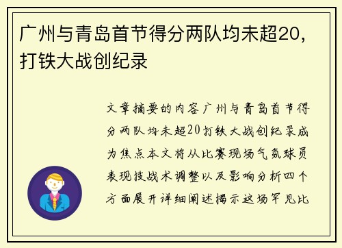 广州与青岛首节得分两队均未超20，打铁大战创纪录
