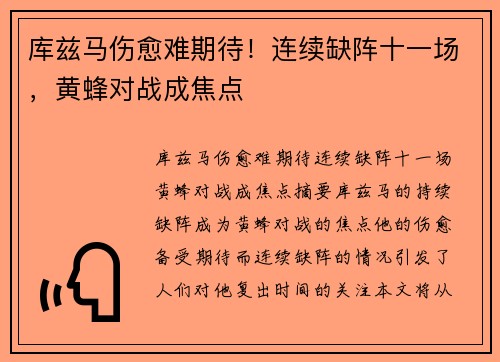 库兹马伤愈难期待！连续缺阵十一场，黄蜂对战成焦点