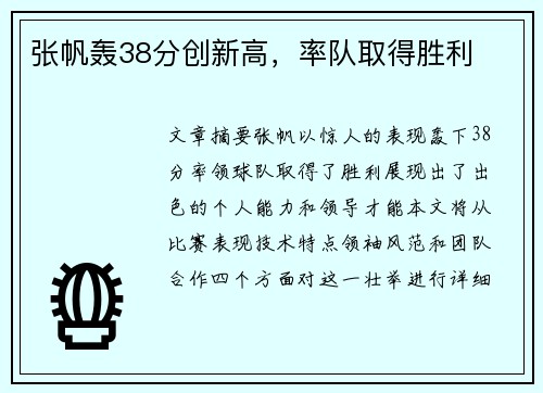 张帆轰38分创新高，率队取得胜利