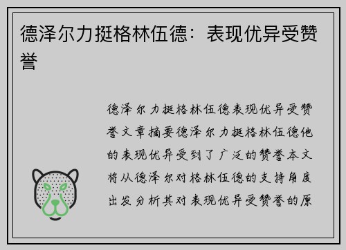 德泽尔力挺格林伍德：表现优异受赞誉