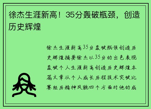 徐杰生涯新高！35分轰破瓶颈，创造历史辉煌