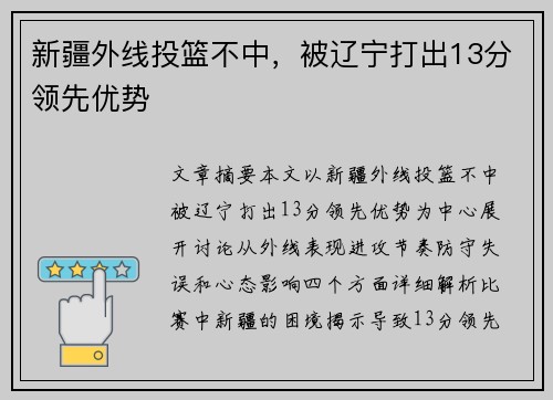 新疆外线投篮不中，被辽宁打出13分领先优势