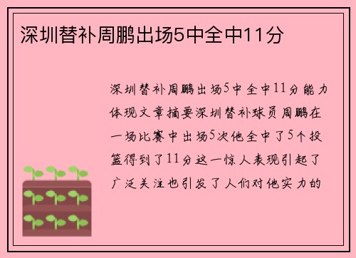 深圳替补周鹏出场5中全中11分