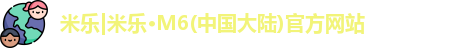 米乐|米乐·M6(中国大陆)官方网站